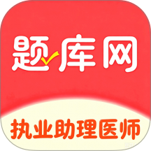 执业助理医师手机版 v6.07.14