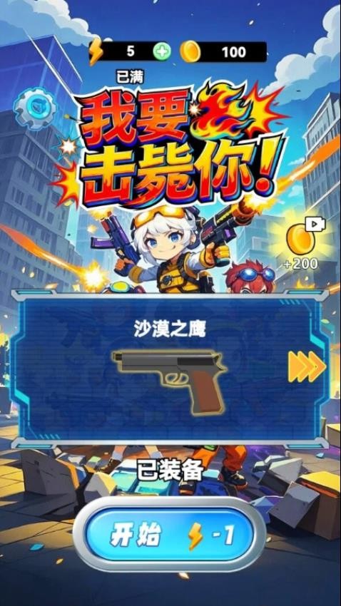 我要击毙你!手游v1.15.3 1