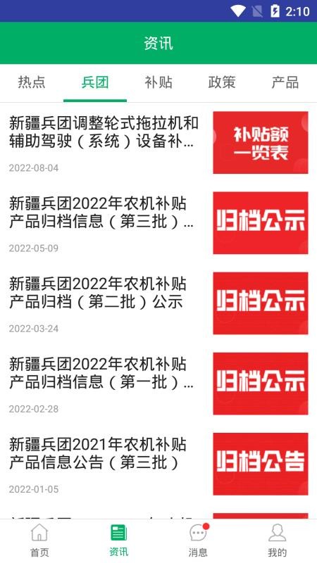 新疆兵团农机补贴系统官方版v1.2.0 2