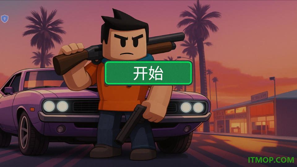 模拟小镇酷跑手游