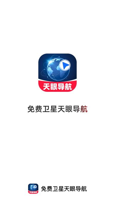 免费卫星天眼导航最新版v1.0.0 4