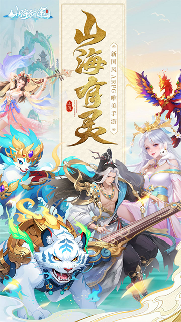 山海剑途九游版v1.0.0 1