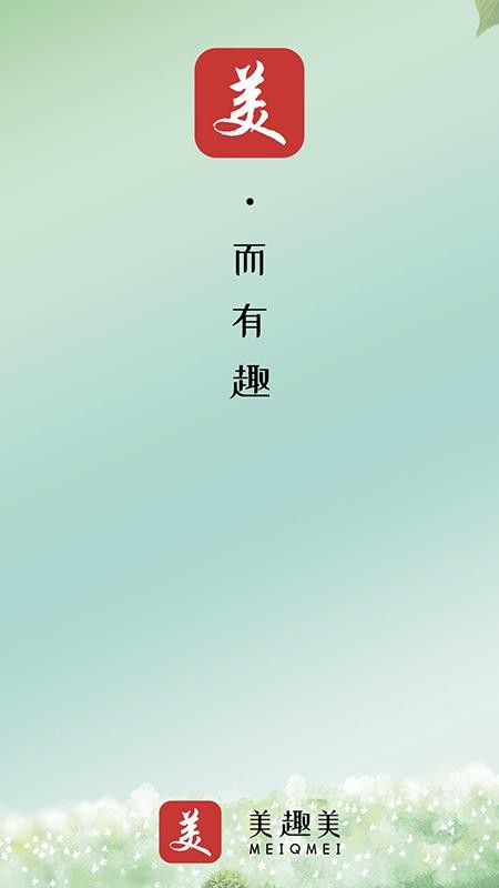 美趣美官网版v1.0.8 5
