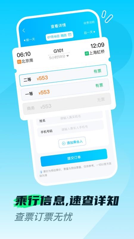 火车高铁票购票查官网版v1.0.4 4
