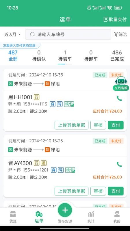运销宝企业手机版v4.4.8(5)