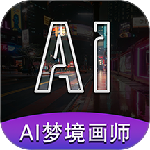 AI梦境画画师最新版本