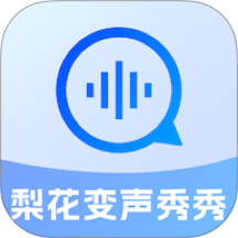 梨花变声秀秀最新版 v2.1.7