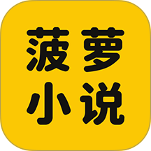 菠萝免费小说畅读 v3.1.8