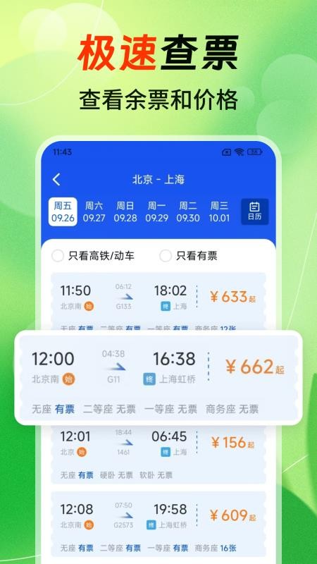 铁路火车高铁余票查手机版v1.3.8 2