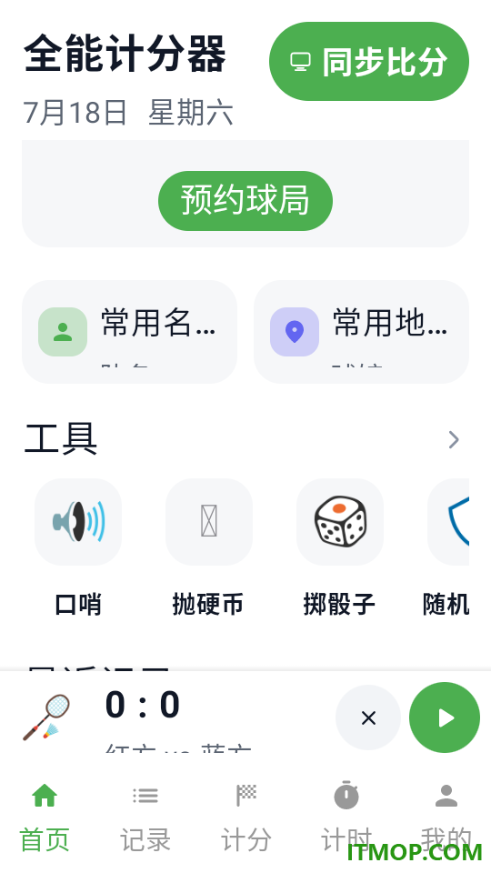 全能计分器最新版