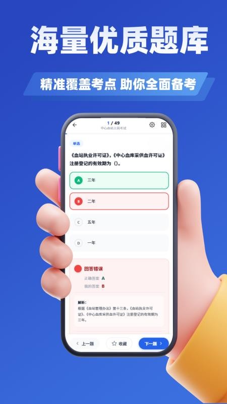 血站上岗证考试学知题官网版v5.0.3 2