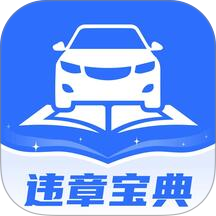 驾驶违章宝典最新版