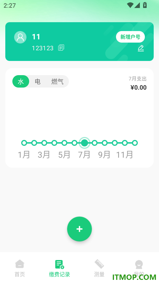 电费水费管家官方版