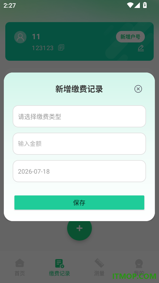 电费水费管家官方版