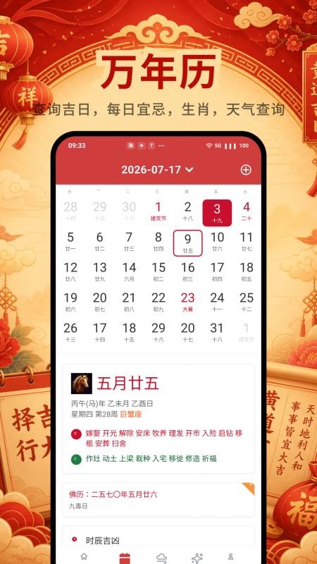 道华老黄历万年历免费版vH5.0 4