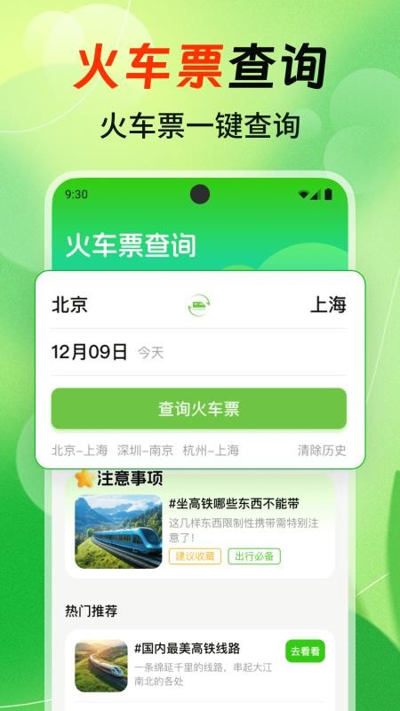 铁路火车高铁余票查手机版v1.3.8 1