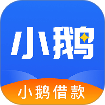 小鹅借款官方版