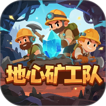 地心矿工队游戏 v1.15.3