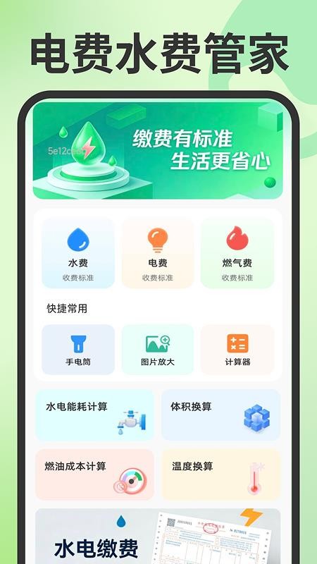 电费水费管家官方版v1.0.3 1