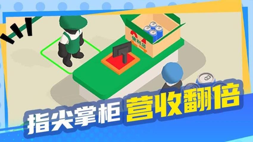 老板没烦恼手游v2.0.0 4