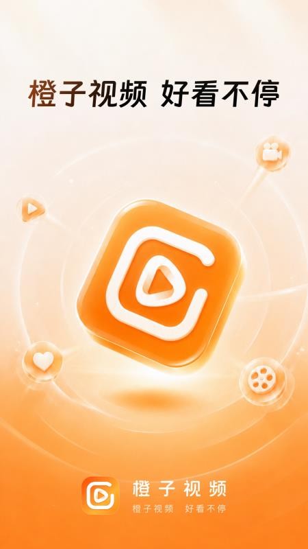 橙子视频最新版v1.0.0.0 1