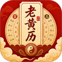 道华老黄历万年历免费版 vH5.0