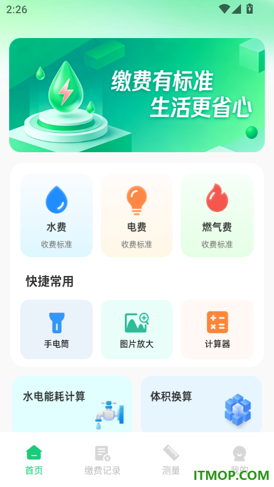 电费水费管家官方版