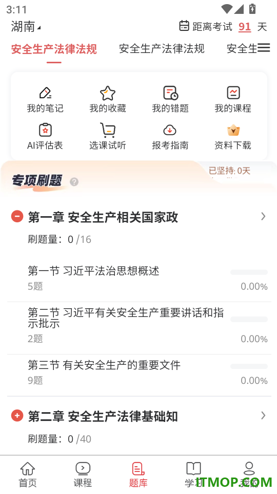 注册安全工程师题库网免费版
