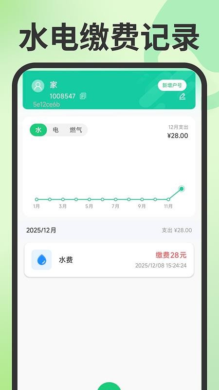 电费水费管家官方版v1.0.3 2