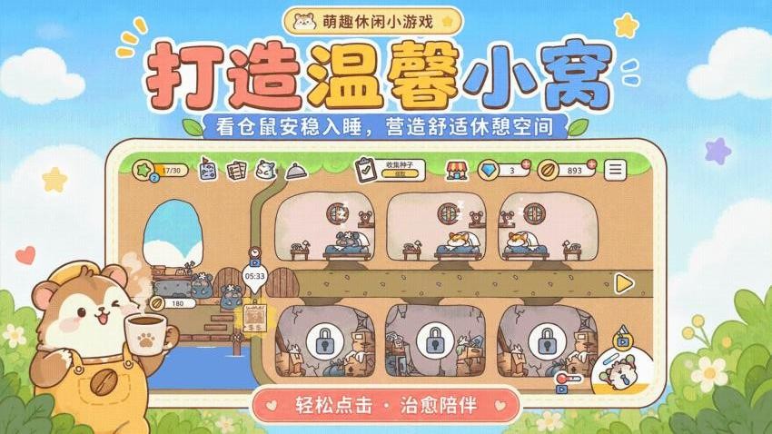 萌萌仓鼠乐园手游v1.0.1 1