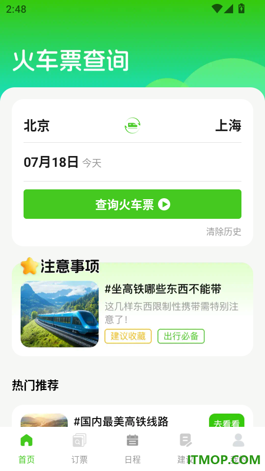 铁路火车高铁余票查手机版