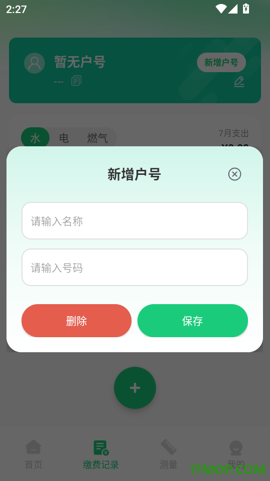 电费水费管家官方版