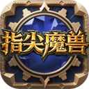 指尖魔兽游戏 v1.0.10.0