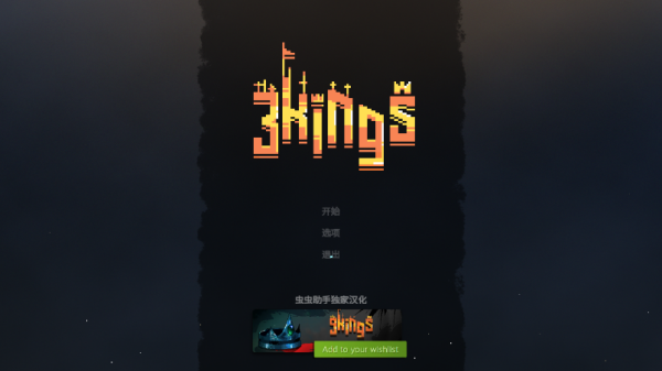 九个国王3Kingsv1.0 2