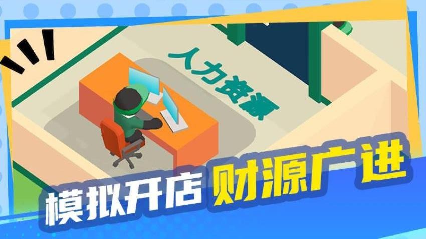 老板没烦恼手游v2.0.0 1