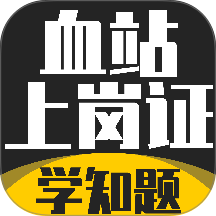 血站上岗证考试学知题官网版 v5.0.3