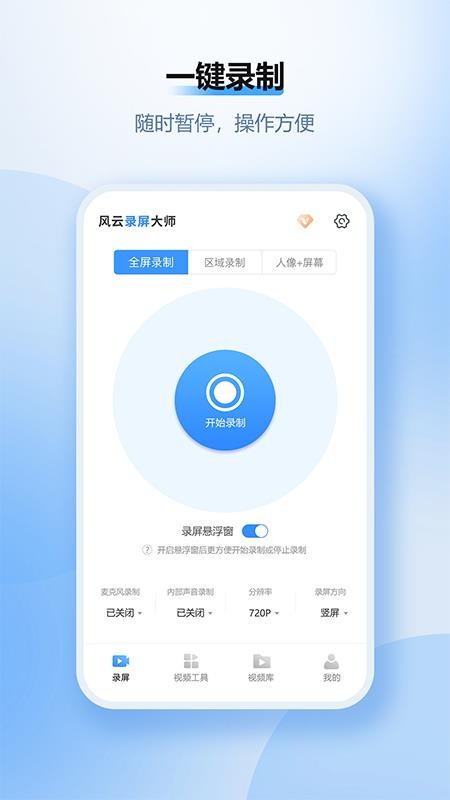风云录屏大师手机版v2.8.0717(5)
