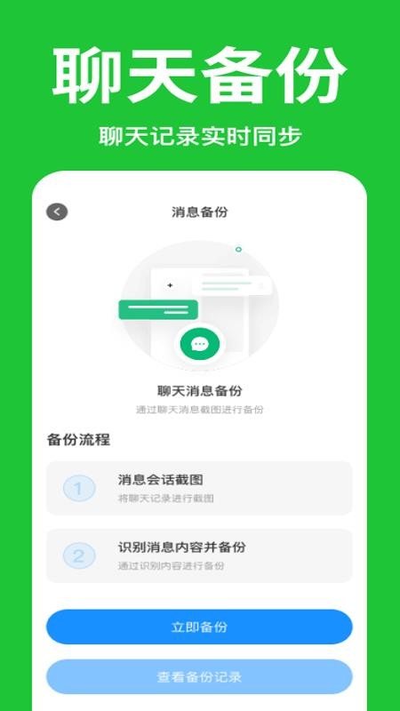 微聊天记录免备份手机版v1.0.0 1