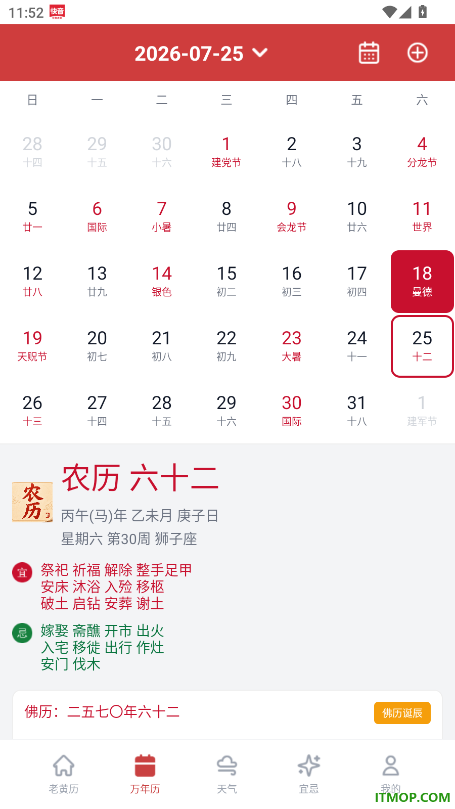 道华老黄历万年历免费版