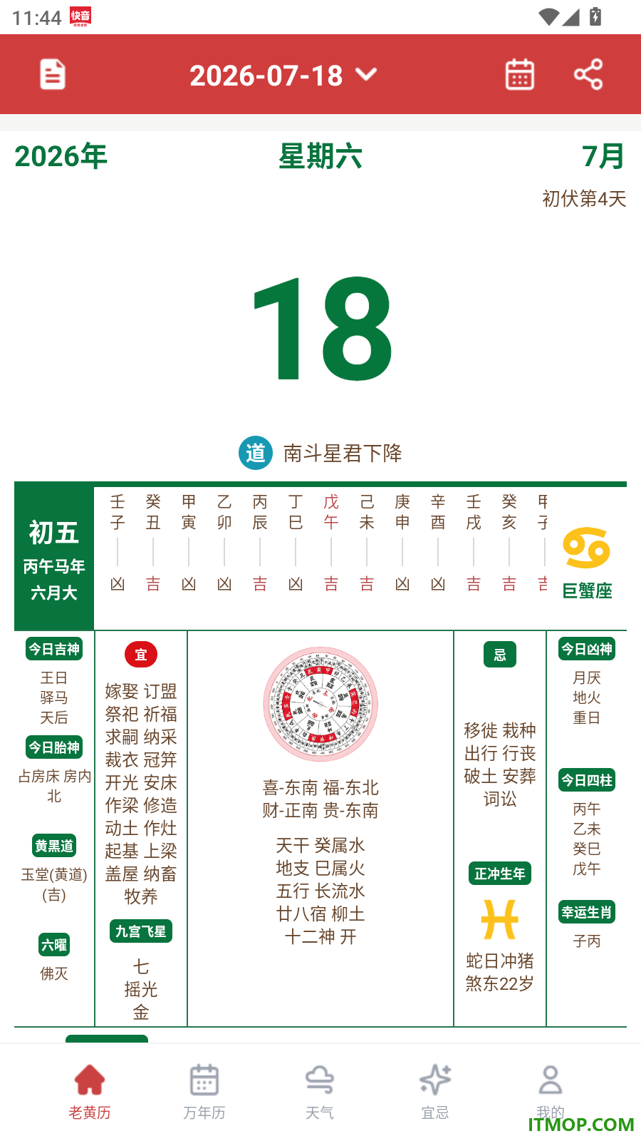 道华老黄历万年历免费版