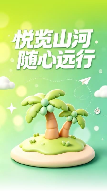 悦览远行旅行官方版v1.0.0 5