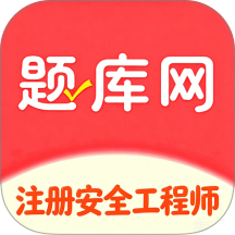 注册安全工程师题库网免费版 v6.07.13