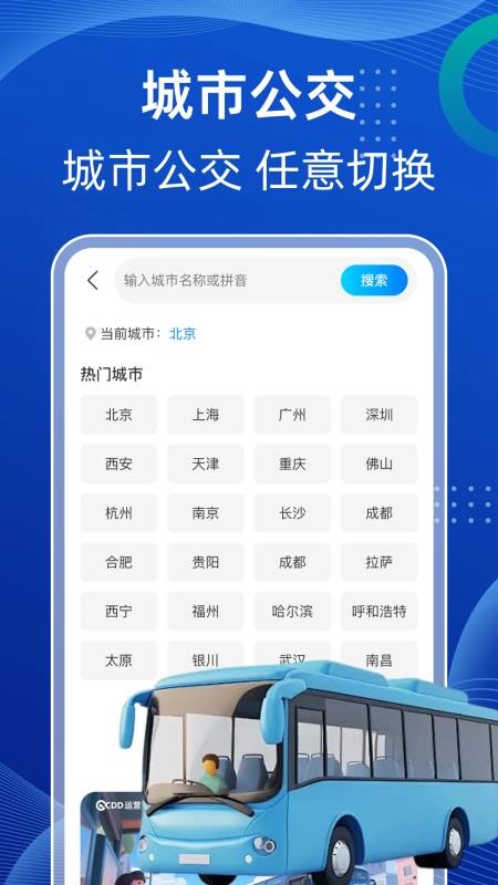 公交地铁快查询手机版v1.0.0 3