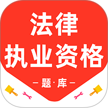 法律执业资格百分题库免费版 v4.2.0