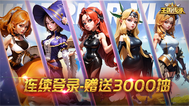 王国传承游戏v1.59 5