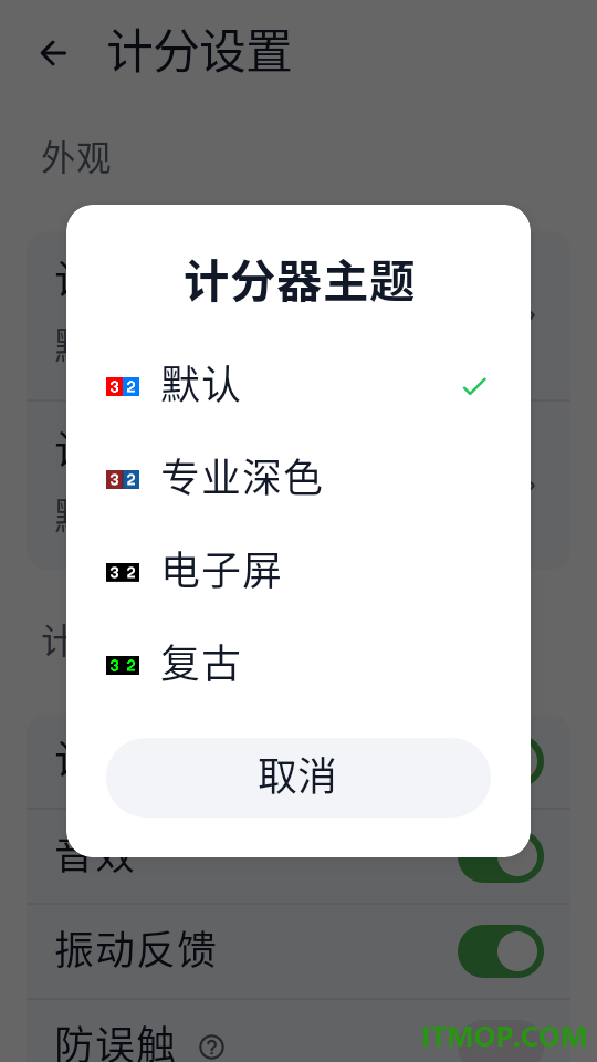 全能计分器最新版