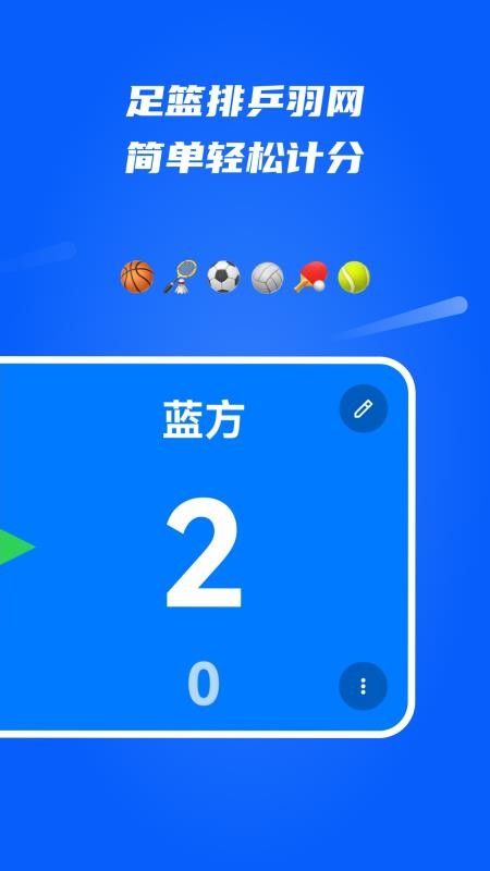 全能计分器最新版v2.8(4)