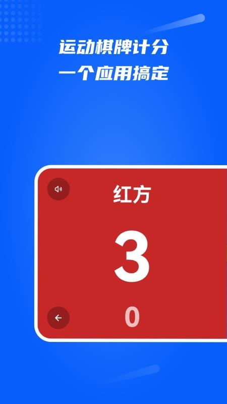 全能计分器最新版v2.8(5)