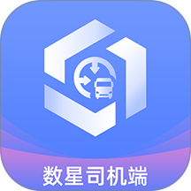 数星司机端官方版 v1.8.0