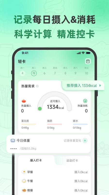 轻食计最新版v1.1.6 3